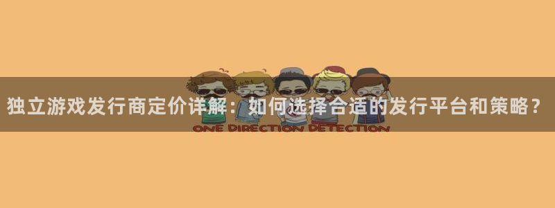 雷火电竞注册平台合法吗?：独立游戏发行商定价详解：如何选择合适的发行平台和策略？
