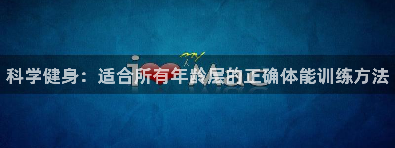 必威betway西汉姆联：科学健身：适合所有年龄层的正确体能训练方法