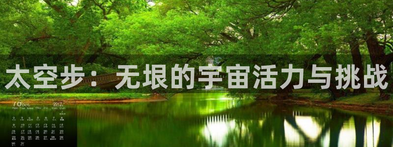 betway西汉姆官网：太空步：无垠的宇宙活力与挑战