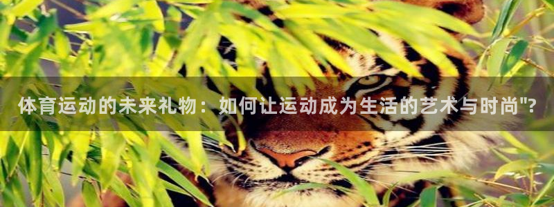 必威betway西汉姆联：体育运动的未来礼物：如何让运动成为生活的艺术与时尚\