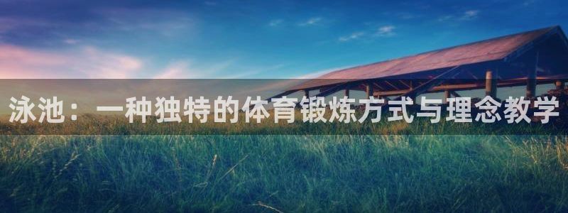 betway西汉姆联：泳池：一种独特的体育锻炼方式与理念教学