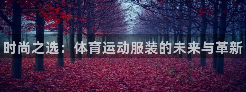 betway西汉姆：时尚之选：体育运动服装的未来与革新