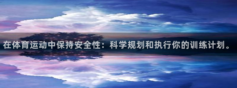 betway西汉姆联：在体育运动中保持安全性：科学规划和执行你的训练计划。