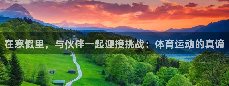 betway西汉姆：在寒假里，与伙伴一起迎接挑战：体育运动的真谛