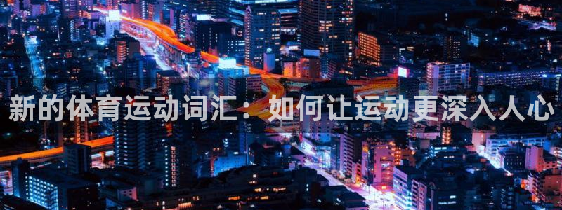 betway西汉姆官网：新的体育运动词汇：如何让运动更深入人心