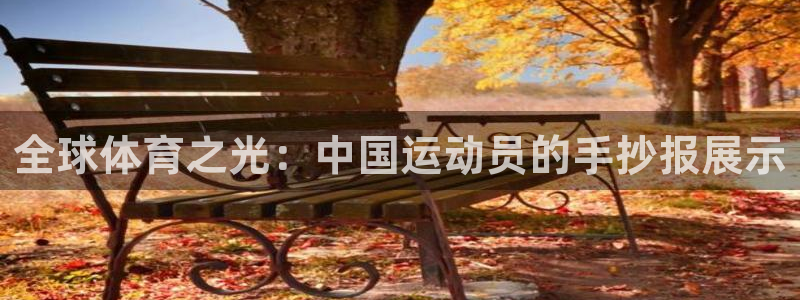betway西汉姆联：全球体育之光：中国运动员的手抄报展示