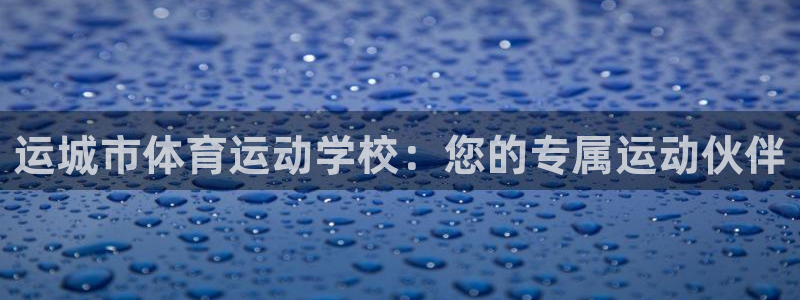 betway西汉姆联官网：运城市体育运动学校：您的专属运动伙伴