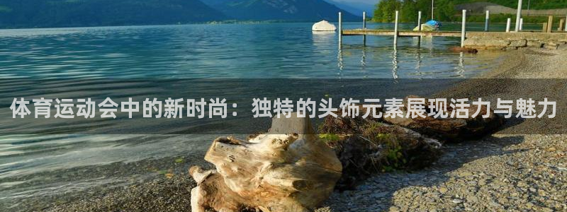 betway西汉姆：体育运动会中的新时尚：独特的头饰元素展现活力与魅力