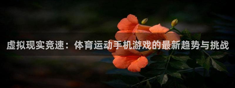 必威betway西汉姆联：虚拟现实竞速：体育运动手机游戏的最新趋势与挑战