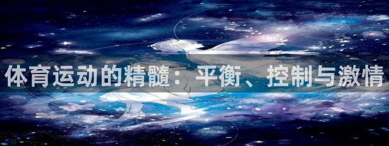 必威betway西汉姆联：体育运动的精髓：平衡、控制与激情