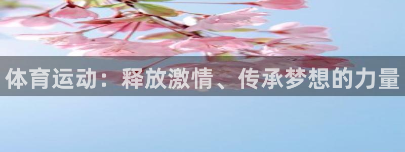 betway西汉姆联官网：体育运动：释放激情、传承梦想的力量